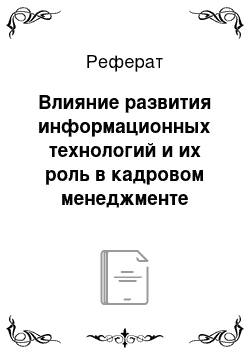 Реферат: Влияние развития информационных технологий и их роль в кадровом менеджменте