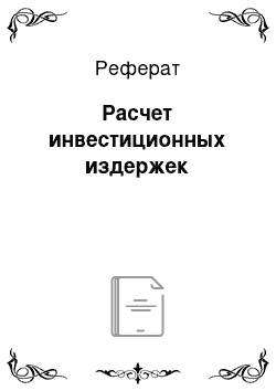 Реферат: Расчет инвестиционных издержек