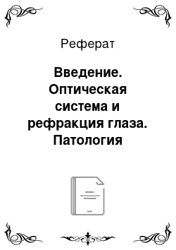 Реферат: Введение. Оптическая система и рефракция глаза. Патология глазодвигательного аппарата