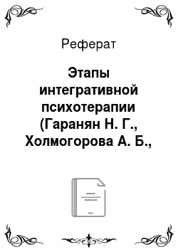 Реферат: Этапы интегративной психотерапии (Гаранян Н. Г., Холмогорова А. Б., 1996)