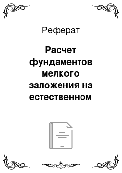 Реферат: Расчет фундаментов мелкого заложения на естественном основании