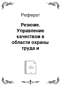 Реферат: Резюме. Управление качеством в области охраны труда и предупреждения профессиональных заболеваний