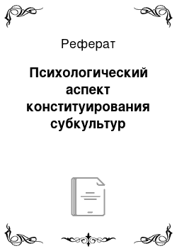 Реферат: Психологический аспект конституирования субкультур