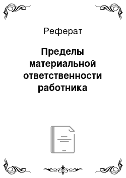 Реферат: Пределы материальной ответственности работника