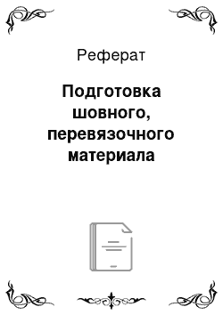 Реферат: Подготовка шовного, перевязочного материала