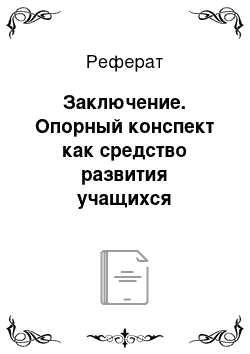 Реферат: Заключение. Опорный конспект как средство развития учащихся