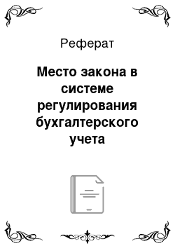 Реферат: Место закона в системе регулирования бухгалтерского учета