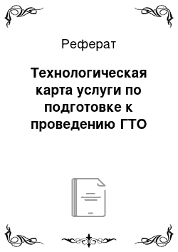 Реферат: Технологическая карта услуги по подготовке к проведению ГТО