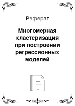 Реферат: Многомерная кластеризация при построении регрессионных моделей