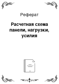 Реферат: Расчетная схема панели, нагрузки, усилия