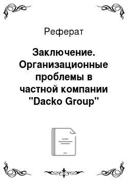 Реферат: Заключение. Организационные проблемы в частной компании "Dacko Group"
