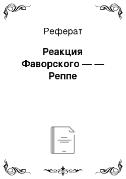 Реферат: Реакция Фаворского — — Реппе