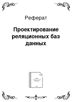 Реферат: Проектирование реляционных баз данных