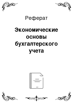 Реферат: Экономические основы бухгалтерского учета