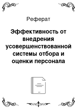 Реферат: Эффективность от внедрения усовершенствованной системы отбора и оценки персонала