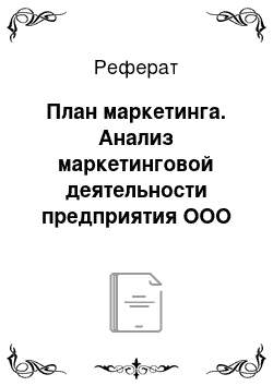 Реферат: План маркетинга. Анализ маркетинговой деятельности предприятия ООО "Гарнье"