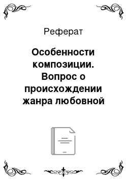 Реферат: Особенности композиции. Вопрос о происхождении жанра любовной элегии