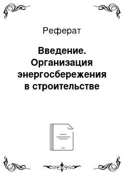 Реферат: Введение. Организация энергосбережения в строительстве