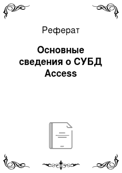 Реферат: Основные сведения о СУБД Access