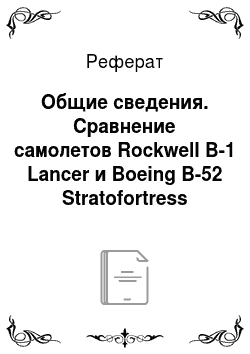 Реферат: Общие сведения. Сравнение самолетов Rockwell B-1 Lancer и Boeing B-52 Stratofortress