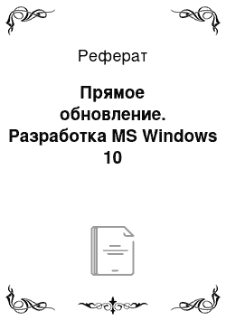Реферат Windows 10