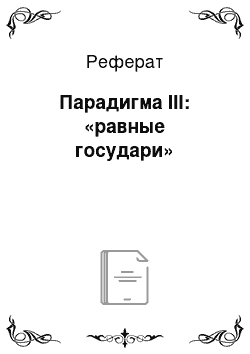 Реферат: Парадигма III: «равные государи»