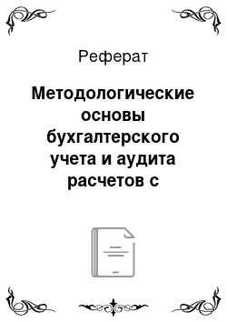 Реферат: Методологические основы бухгалтерского учета и аудита расчетов с покупателями и заказчиками