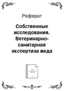 Реферат: Собственные исследования. Ветеринарно-санитарная экспертиза меда