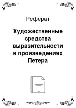 Реферат: Художественные средства выразительности в произведениях Петера Альтенберга и особенности их использования