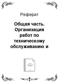 Реферат: Общая часть. Организация работ по техническому обслуживанию и ремонту техники в сельскохозяйственном производстве