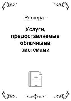 Реферат: Услуги, предоставляемые облачными системами