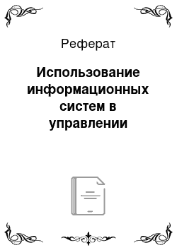 Реферат: Использование информационных систем в управлении