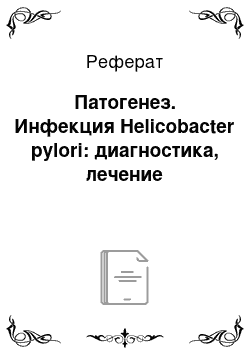 Реферат: Патогенез. Инфекция Helicobacter pylori: диагностика, лечение