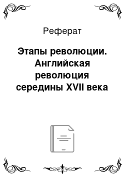 Реферат: Этапы революции. Английская революция середины XVII века