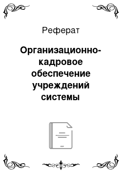 Реферат: Организационно-кадровое обеспечение учреждений системы социальной защиты населения