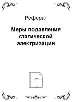 Реферат: Меры подавления статической электризации