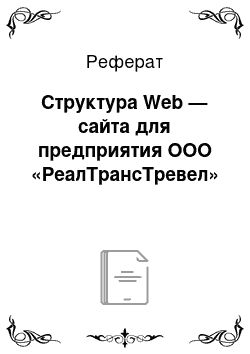 Реферат: Структура Web — сайта для предприятия ООО «РеалТрансТревел»