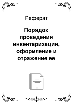 Реферат: Порядок проведения инвентаризации, оформление и отражение ее результатов в учете