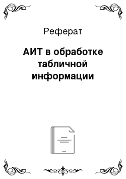 Реферат: АИТ в обработке табличной информации