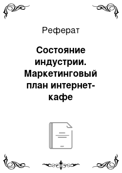 Реферат: Состояние индустрии. Маркетинговый план интернет-кафе