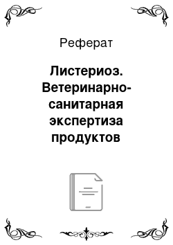 Реферат: Листериоз. Ветеринарно-санитарная экспертиза продуктов животноводства при исследовании на листериоз