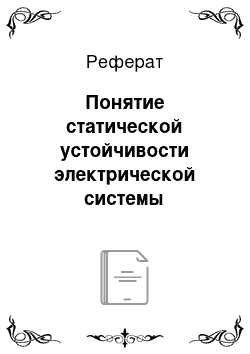 Реферат: Понятие статической устойчивости электрической системы