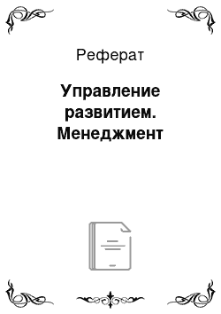 Реферат: Управление развитием. Менеджмент