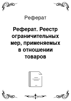 Реферат: Реферат. Реестр ограничительных мер, применяемых в отношении товаров российского экспорта на зарубежных рынках