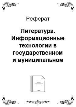 Реферат: Литература. Информационные технологии в государственном и муниципальном управлении