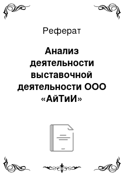 Реферат: Анализ деятельности выставочной деятельности ООО «АйТиИ»