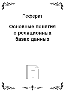 Реферат: Основные понятия о реляционных базах данных