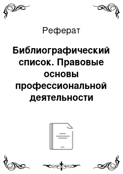 Реферат: Библиографический список. Правовые основы профессиональной деятельности