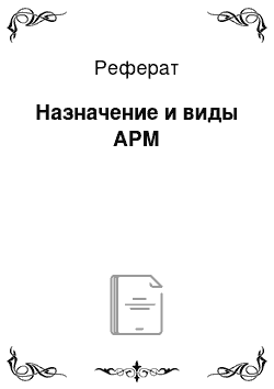 Реферат: Назначение и виды АРМ