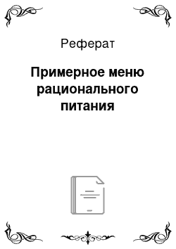 Реферат: Примерное меню рационального питания